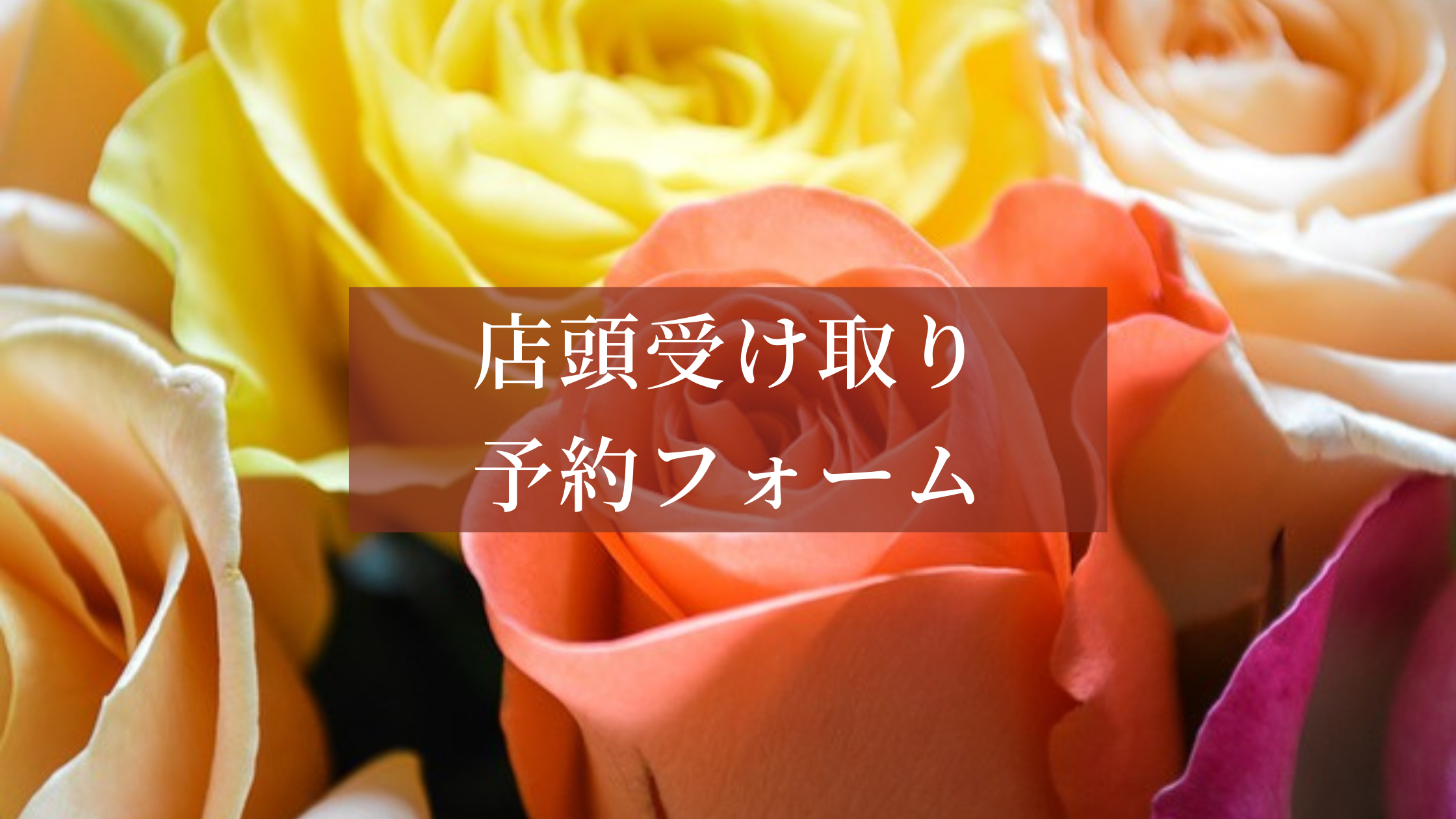 店頭受け取り予約フォーム