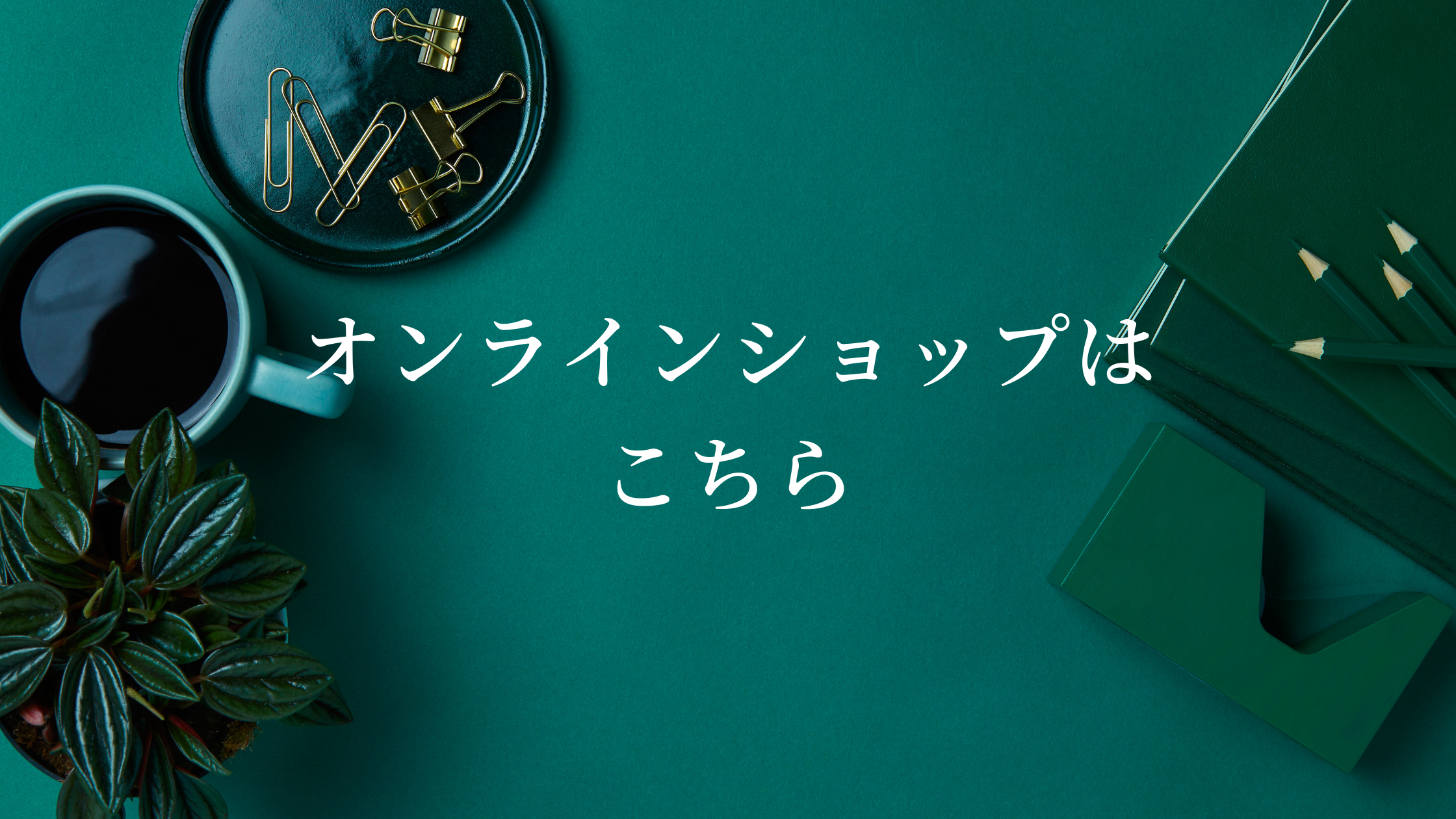 オンラインショップはこちら